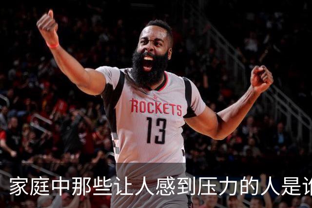 家庭中那些让人感到压力的人是谁？