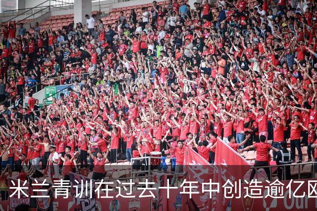 米兰青训在过去十年中创造逾亿欧元收入