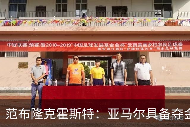 范布隆克霍斯特：亚马尔具备夺金球的实力 我们将积极与巴萨对抗