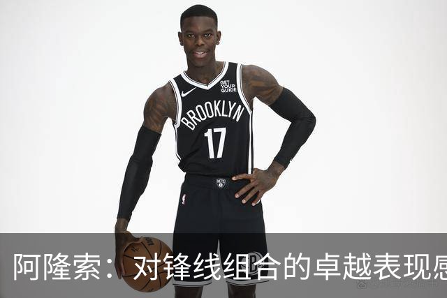 阿隆索：对锋线组合的卓越表现感到欣喜，他们能威胁任何对手