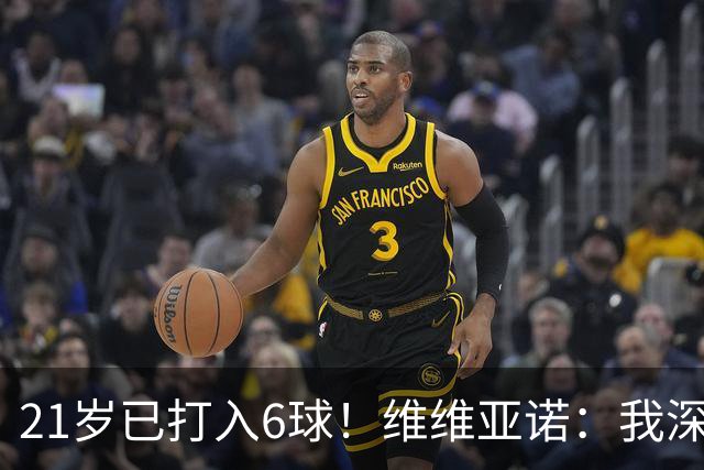 21岁已打入6球！维维亚诺：我深信皮奥将成意大利最佳射手
